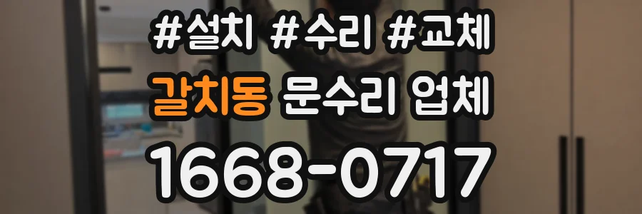 갈치동 문수리 업체