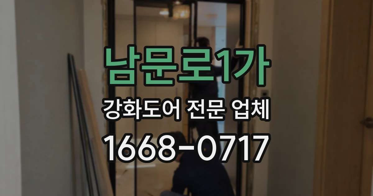 남문로1가 강화도어 전문 업체