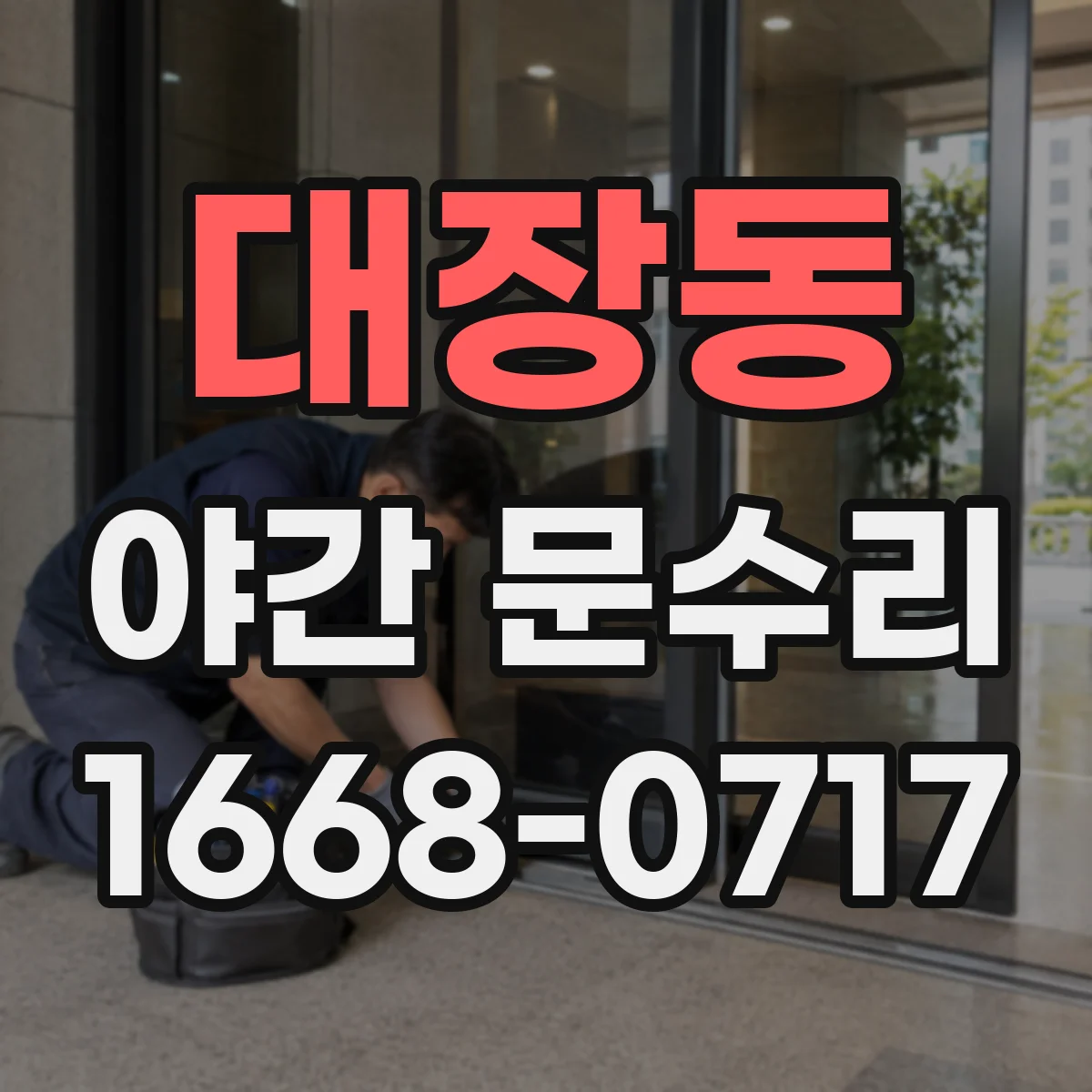 대장동 야간 문수리