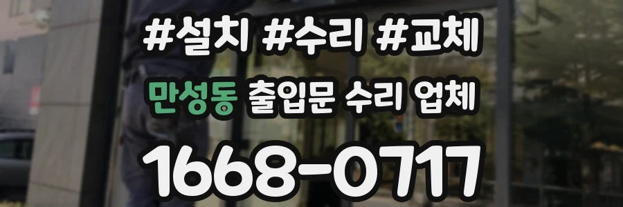 만성동 출입문 수리 업체