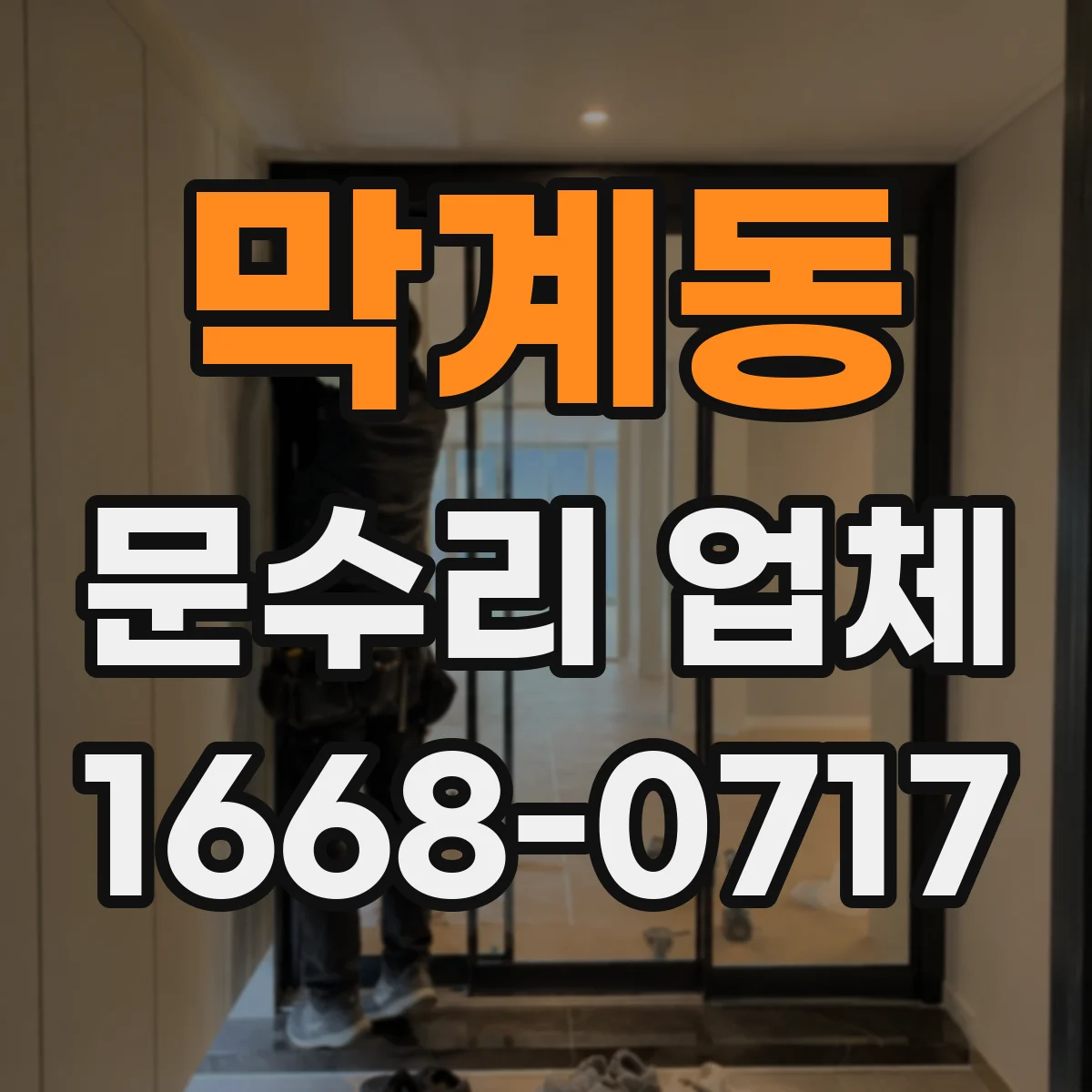 막계동 문수리 업체