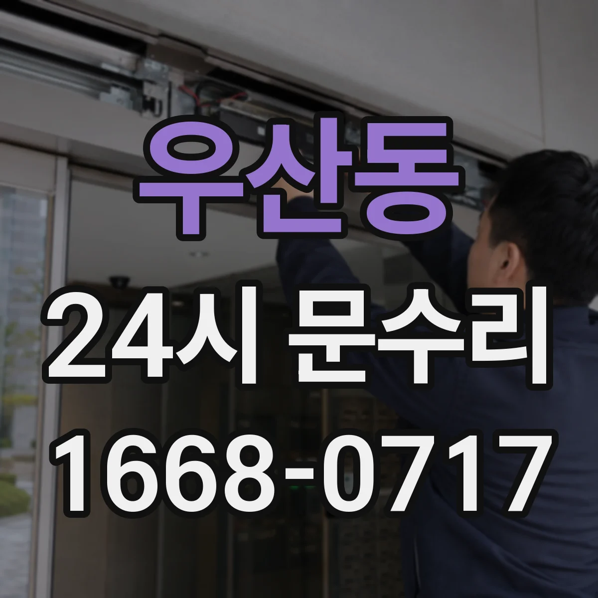 우산동 24시 문수리