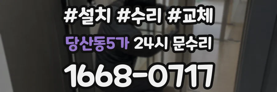 당산동5가 24시 문수리