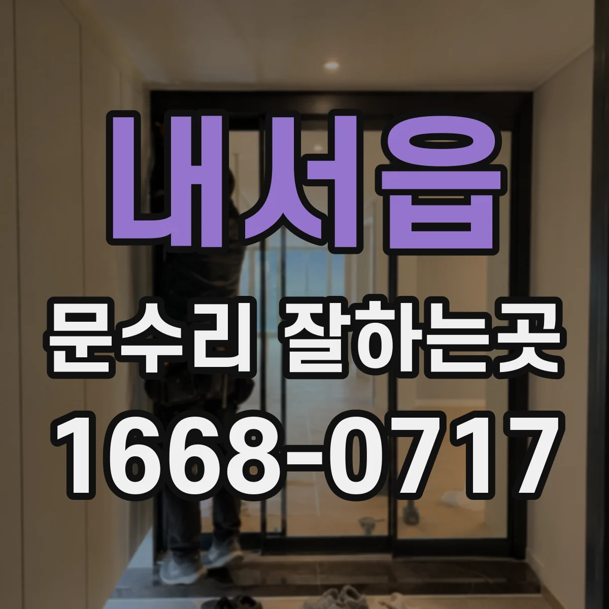내서읍 문수리 잘하는곳