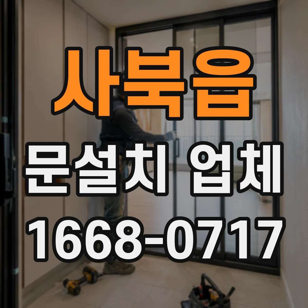 사북읍 문설치 업체