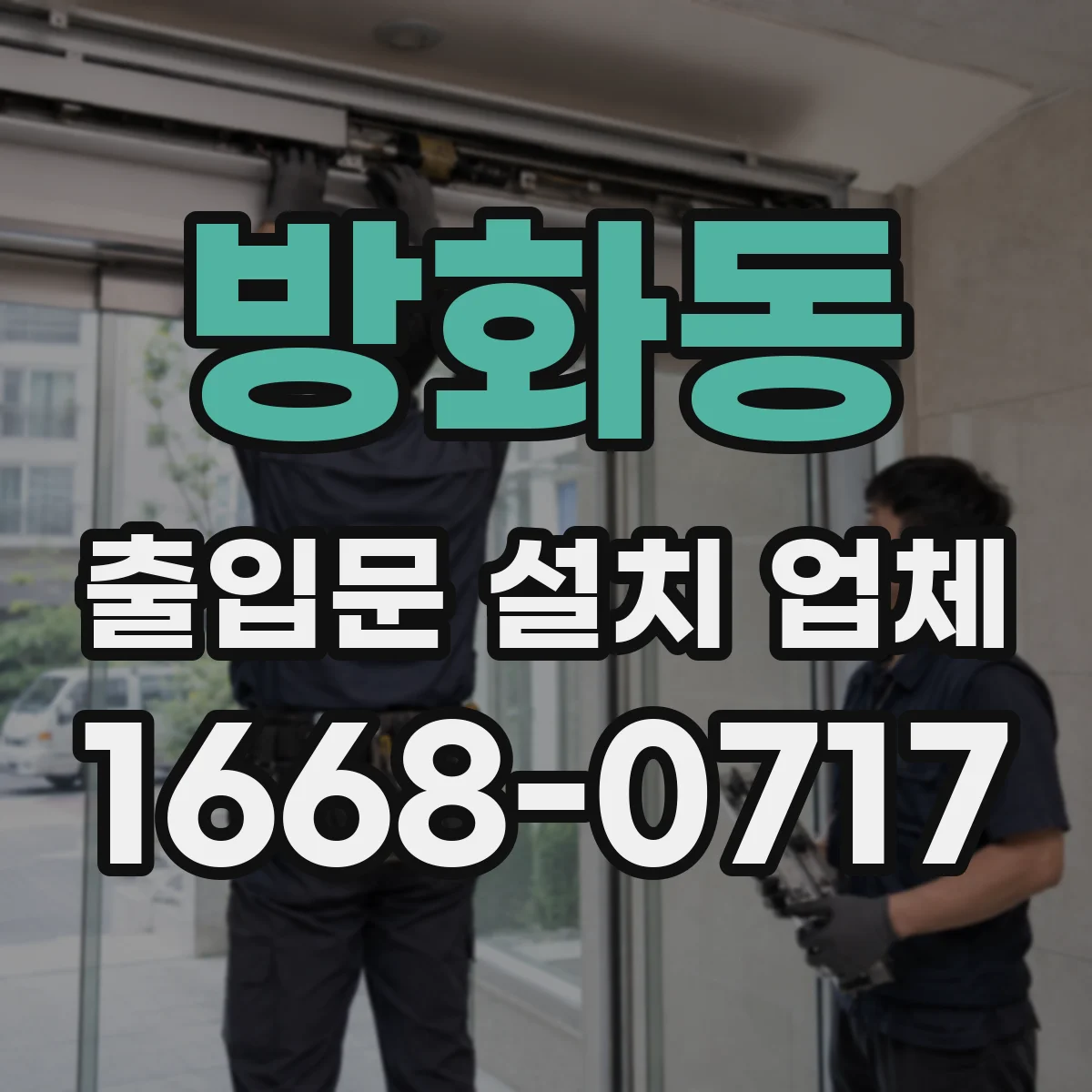 방화동 출입문 설치 업체