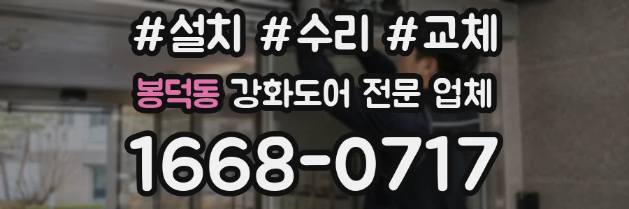 봉덕동 강화도어 전문 업체