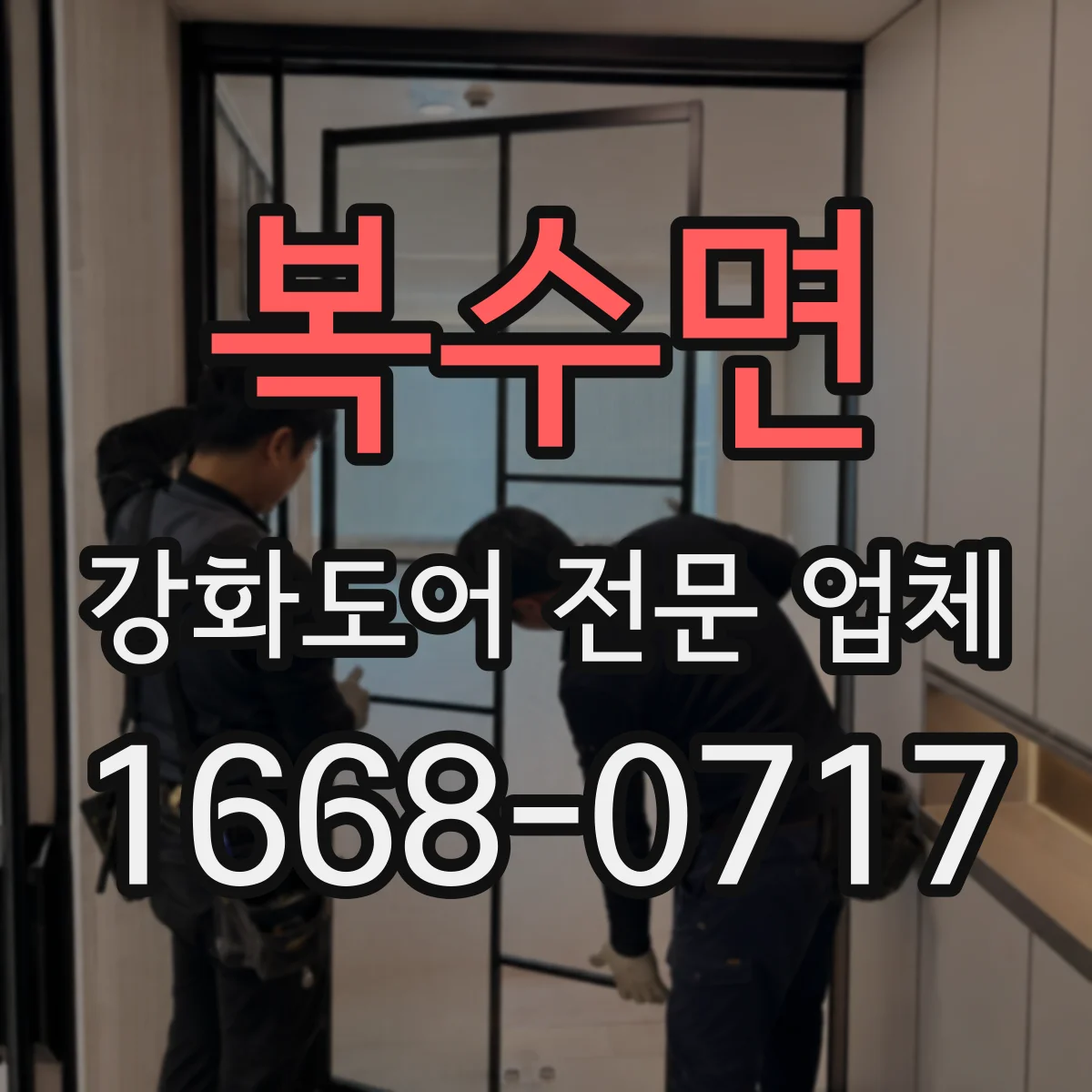 복수면 강화도어 전문 업체