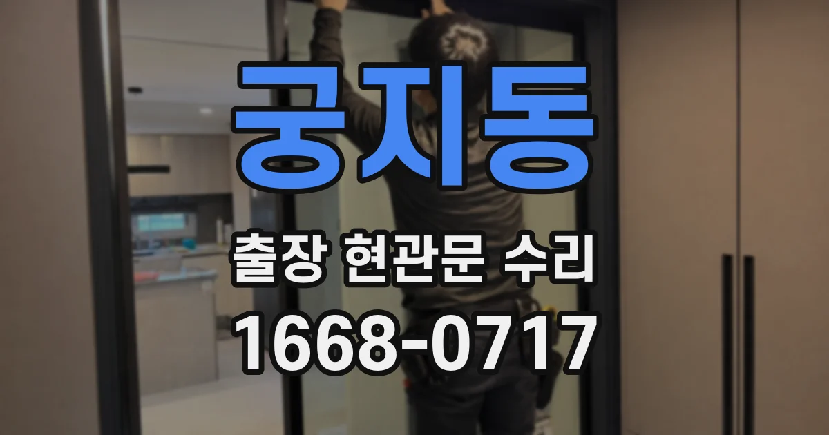 궁지동 출장 현관문 수리