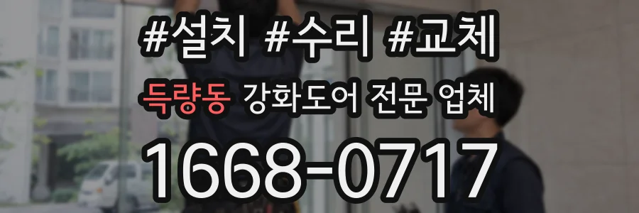 득량동 강화도어 전문 업체