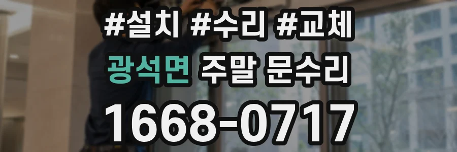 광석면 주말 문수리