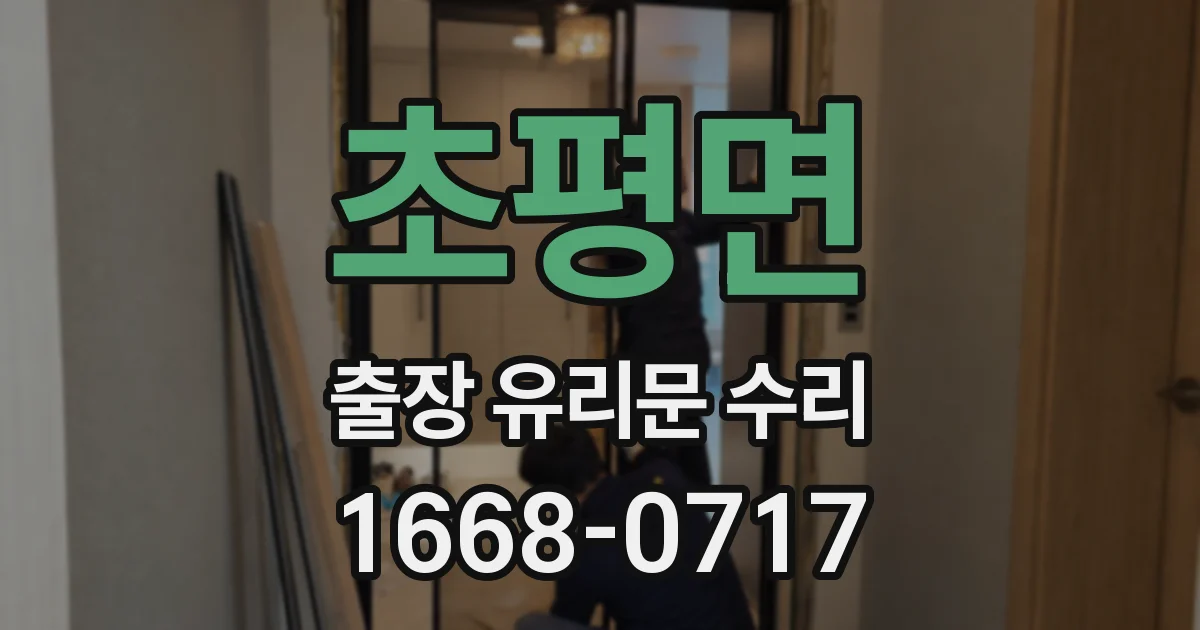 초평면 출장 유리문 수리