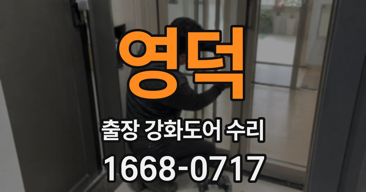 영덕 출장 강화도어 수리