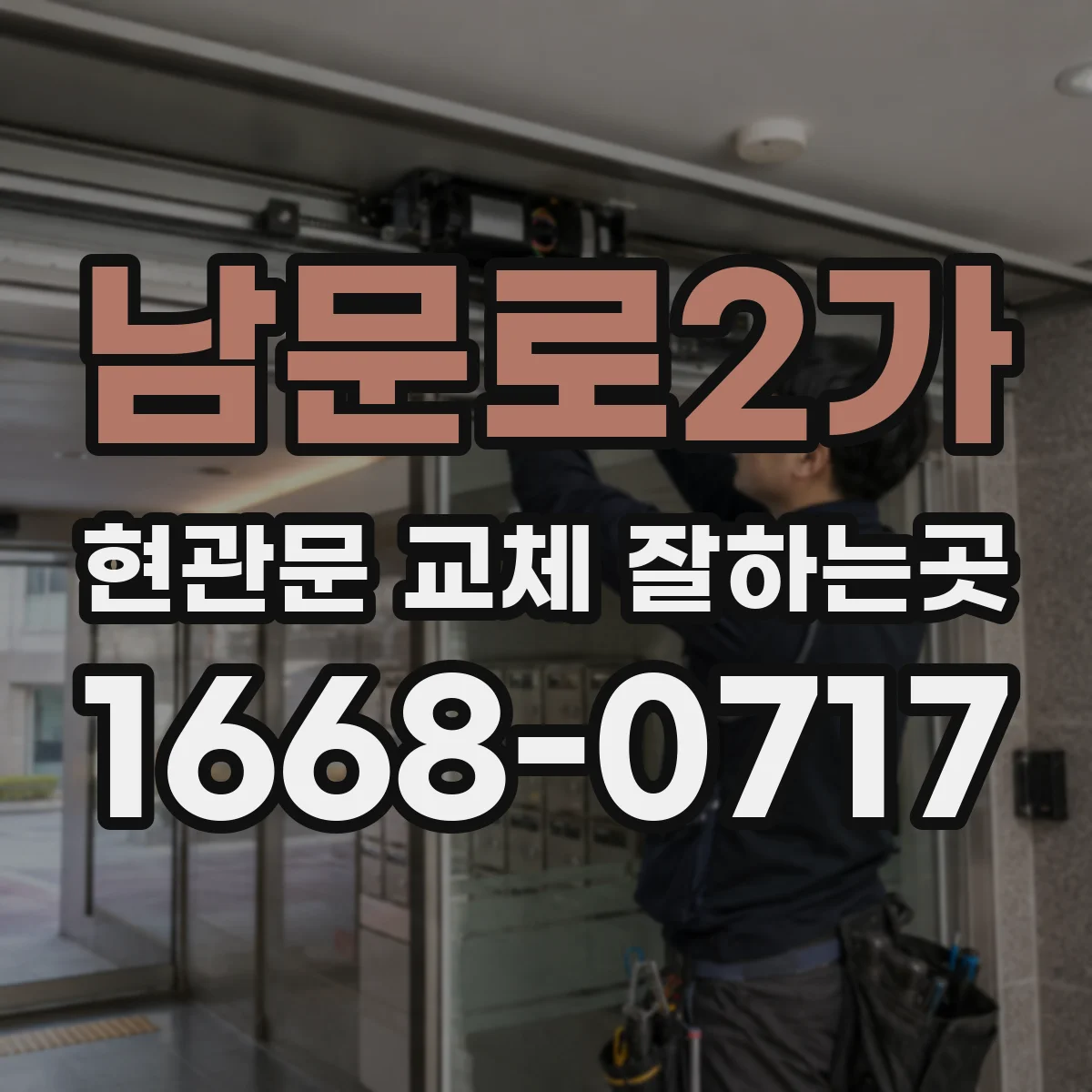 남문로2가 현관문 교체 잘하는곳