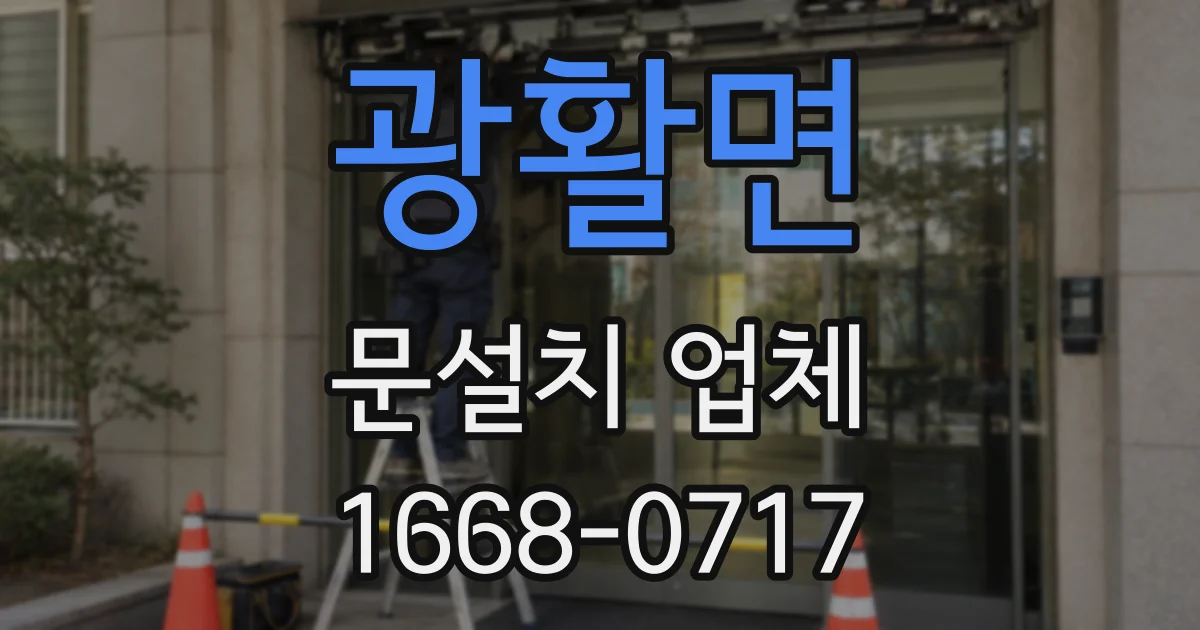 광활면 문설치 업체
