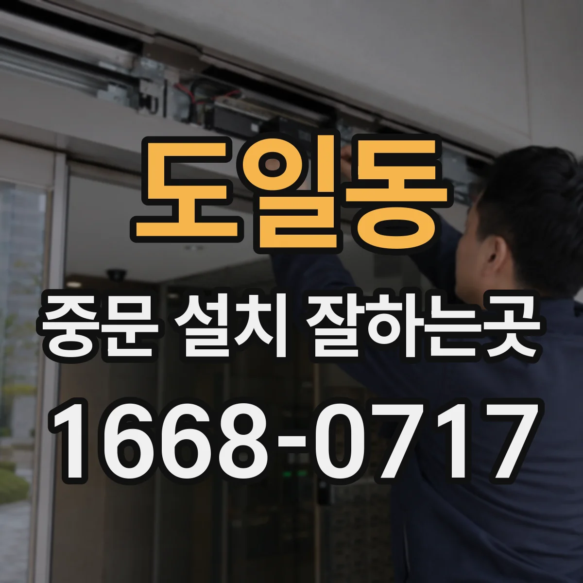 도일동 중문 설치 잘하는곳