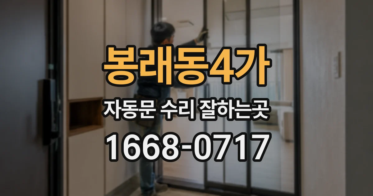 봉래동4가 자동문 수리 잘하는곳