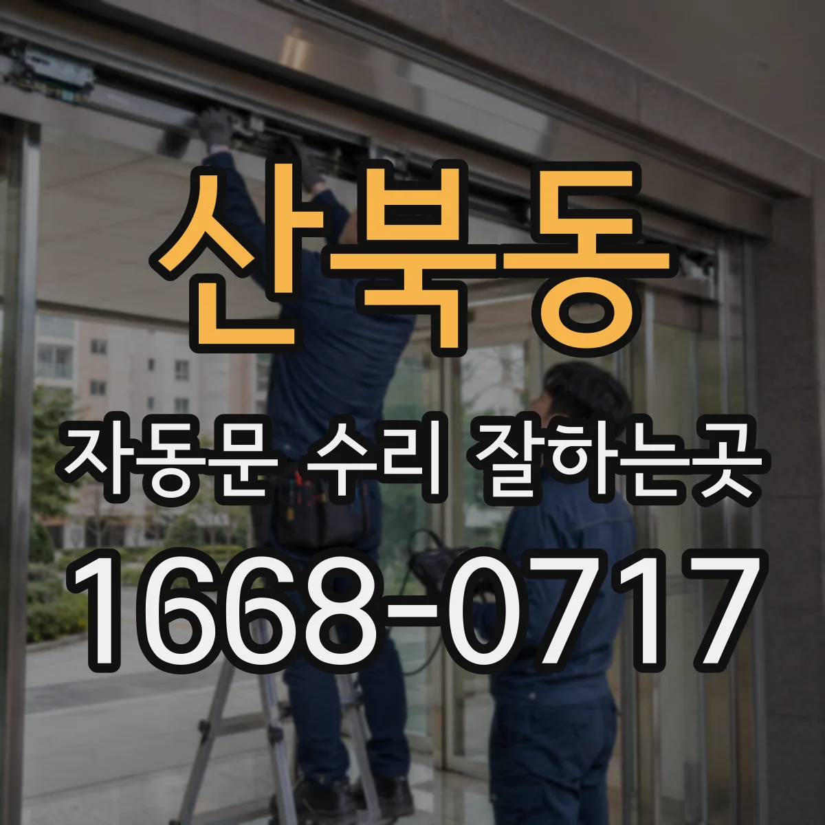 산북동 자동문 수리 잘하는곳