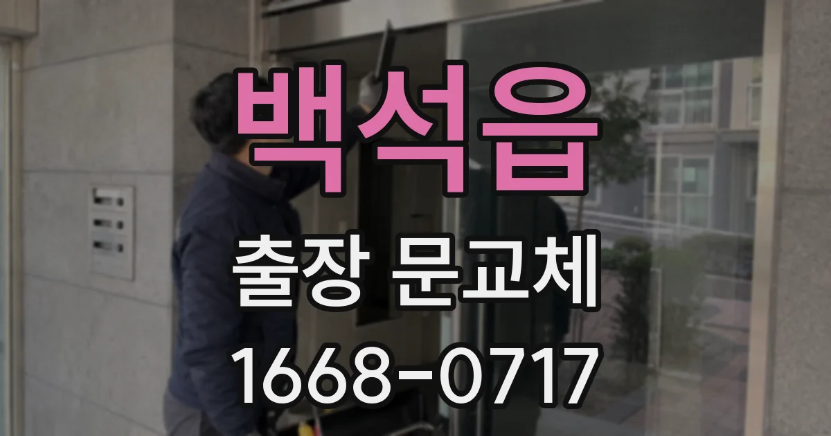 백석읍 출장 문교체