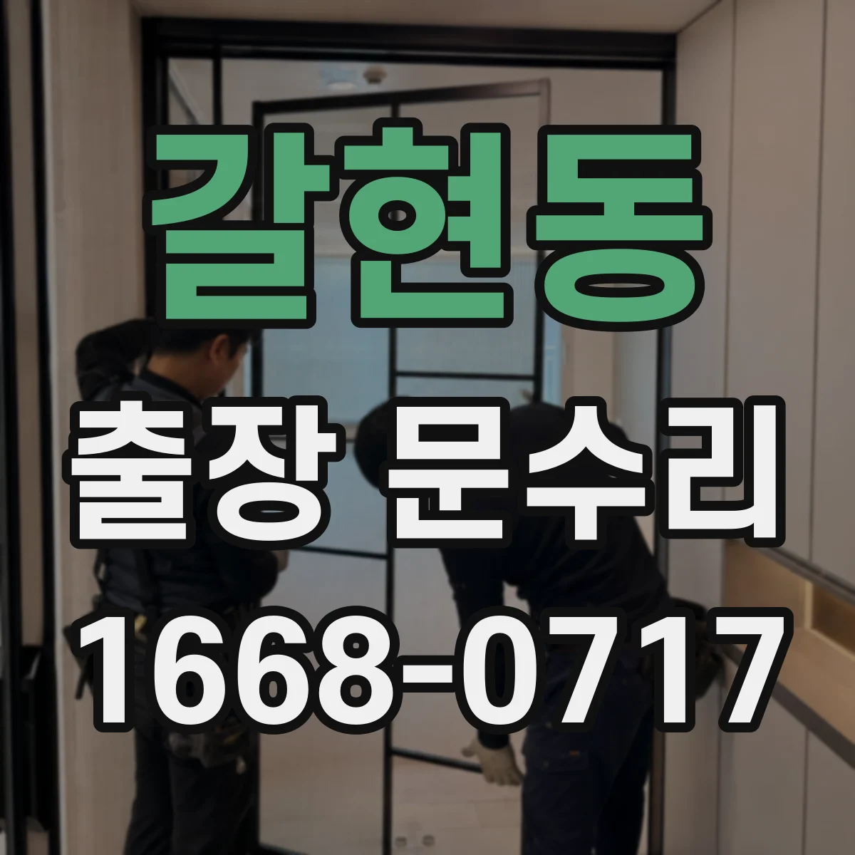 갈현동 출장 문수리 잠금쇠 걸림으로 안잠기는 원인과 해결 방향
