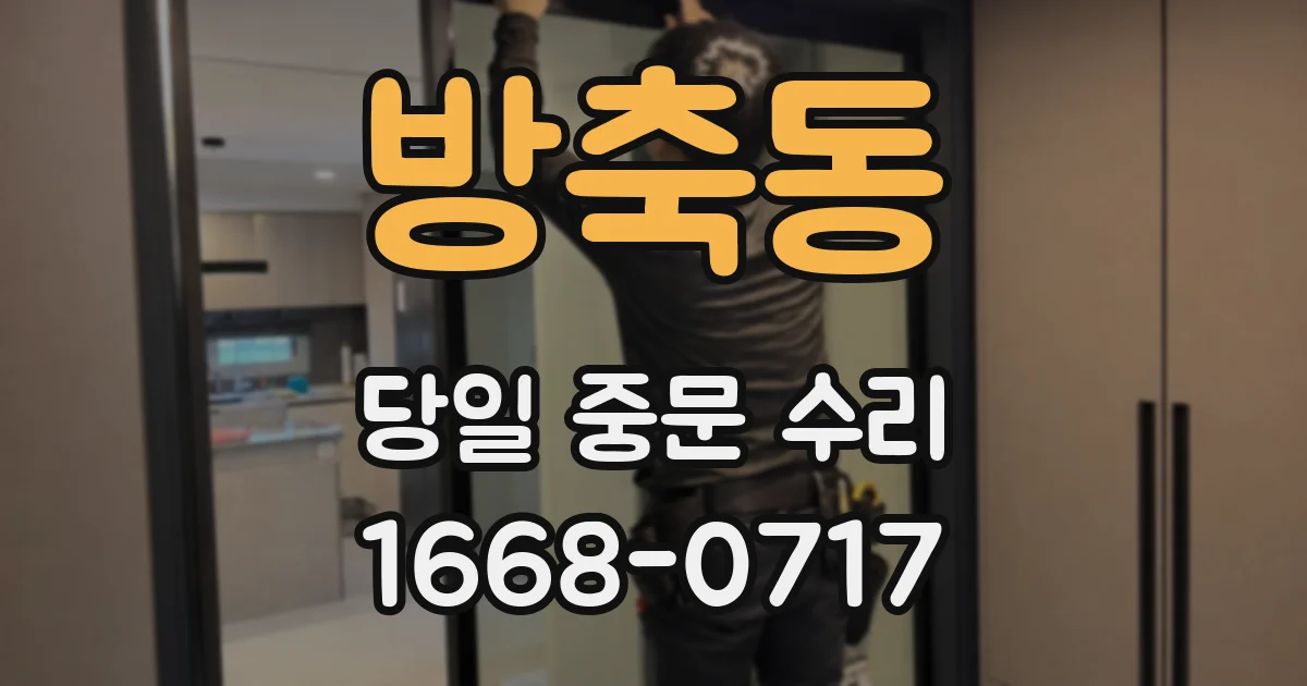 방축동 당일 중문 수리