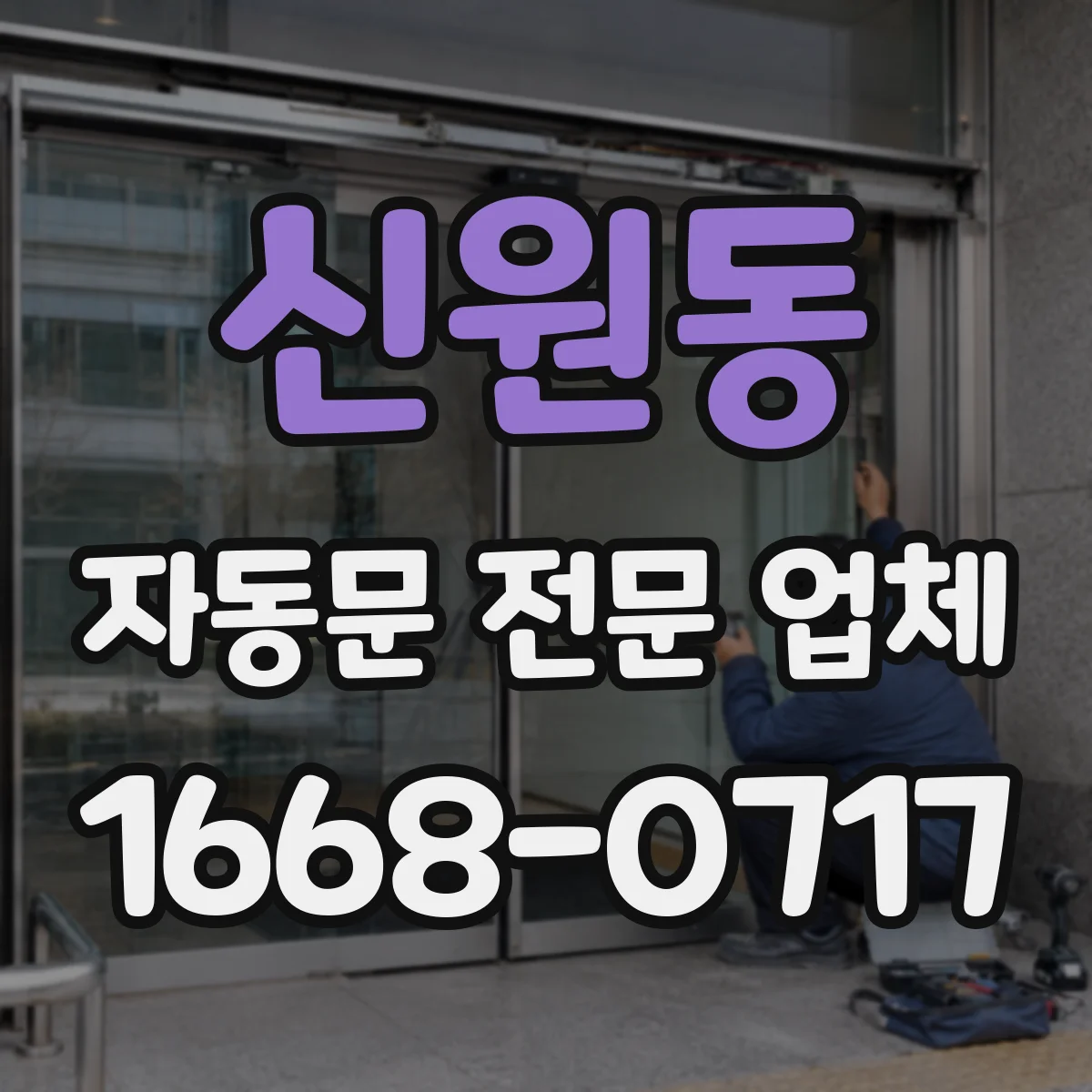 신원동 자동문 전문 업체