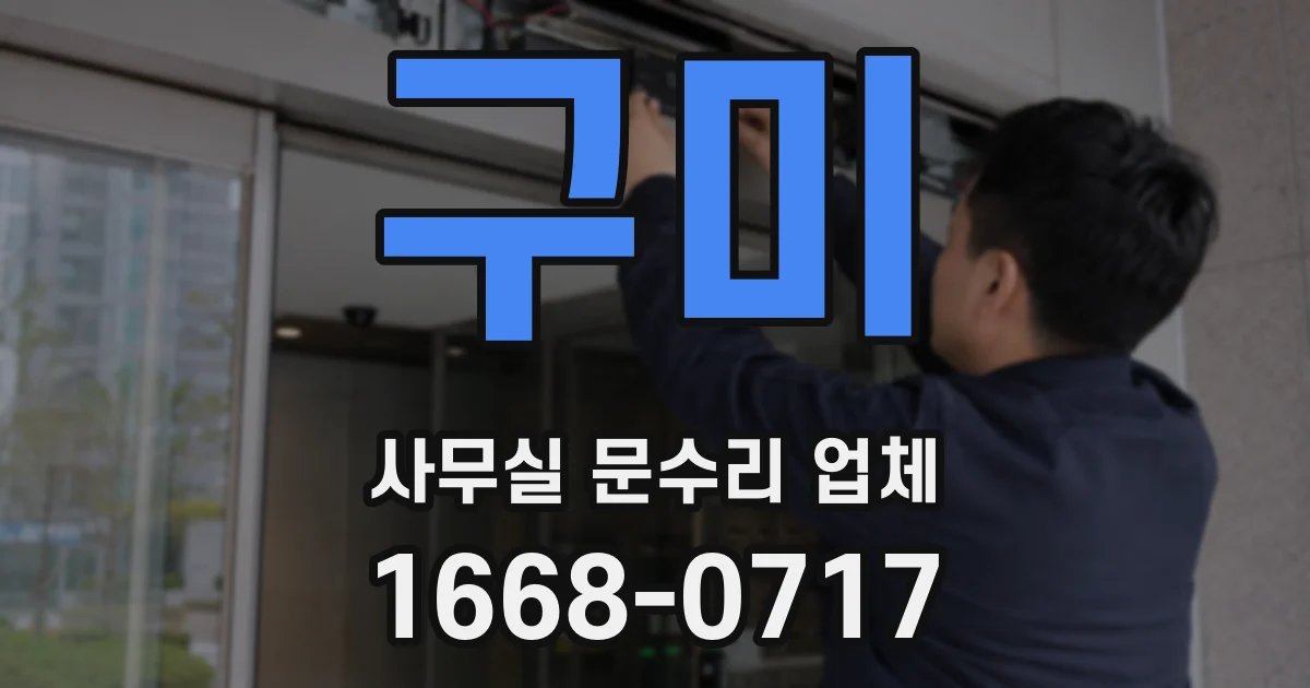 구미 사무실 문수리 업체