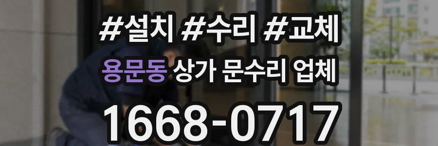 용문동 상가 문수리 업체