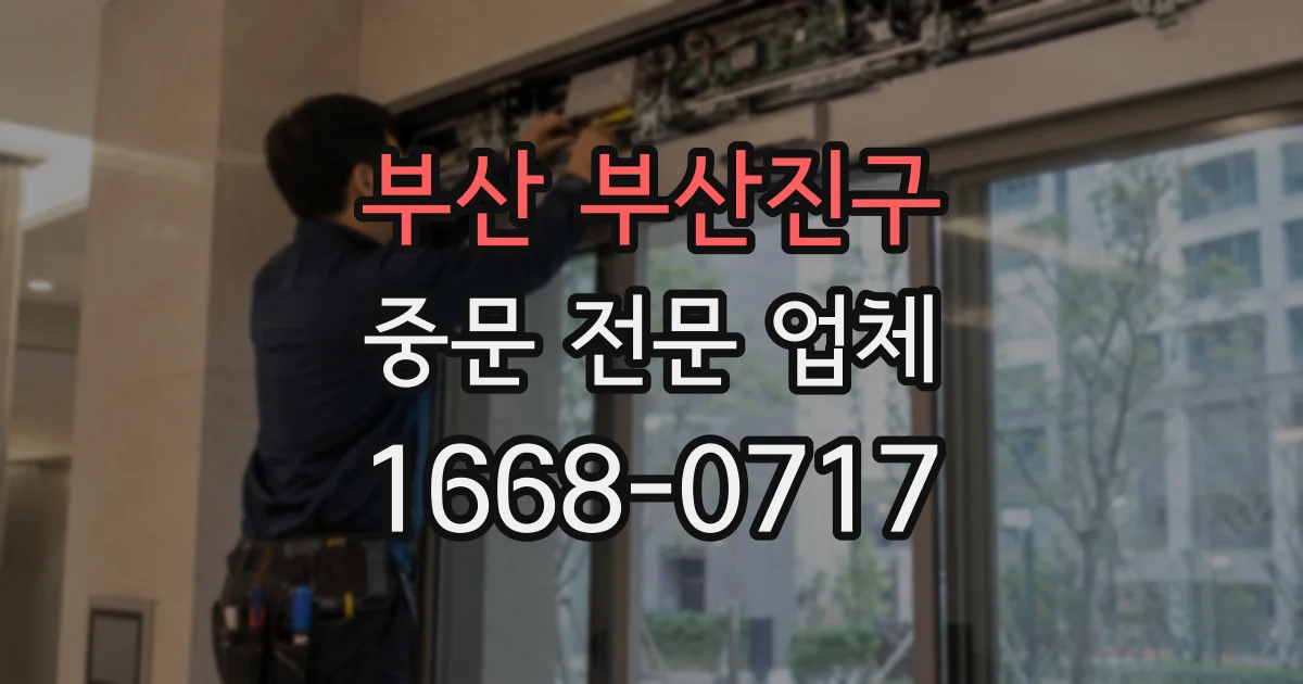 부산 부산진구 중문 전문 업체