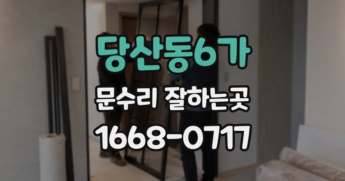 당산동6가 문수리 잘하는곳