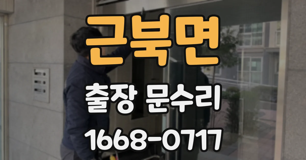 근북면 출장 문수리