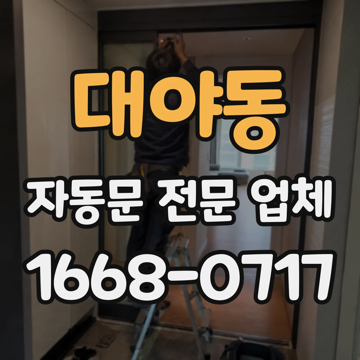 대야동 자동문 전문 업체