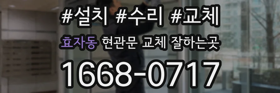 효자동 현관문 교체 잘하는곳