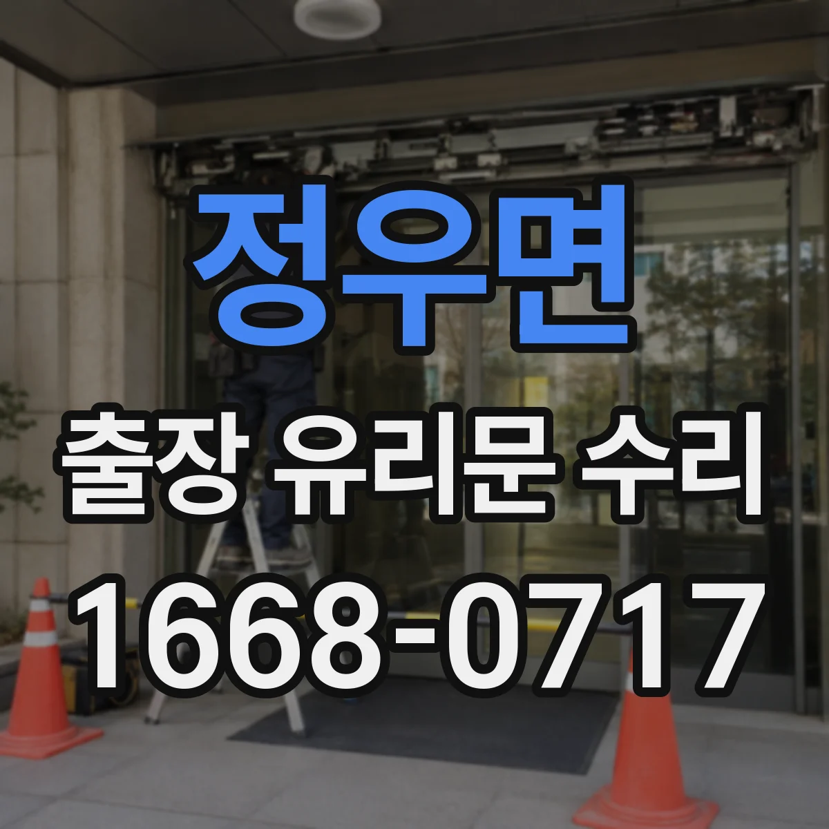 정우면 출장 유리문 수리