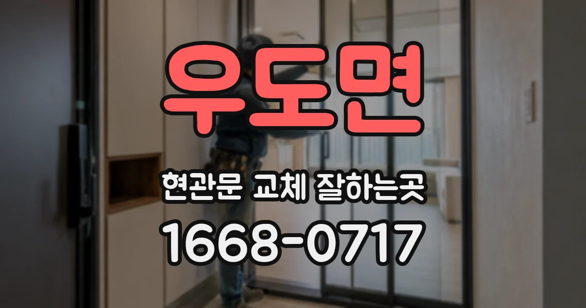 우도면 현관문 교체 잘하는곳