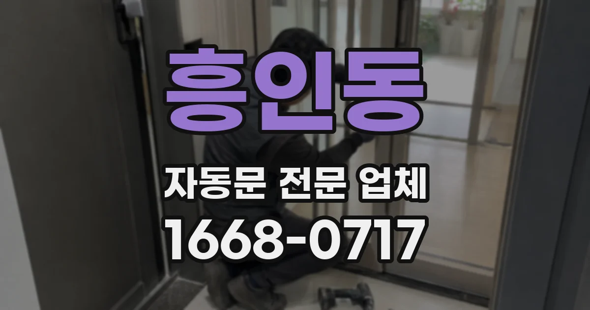 흥인동 자동문 전문 업체