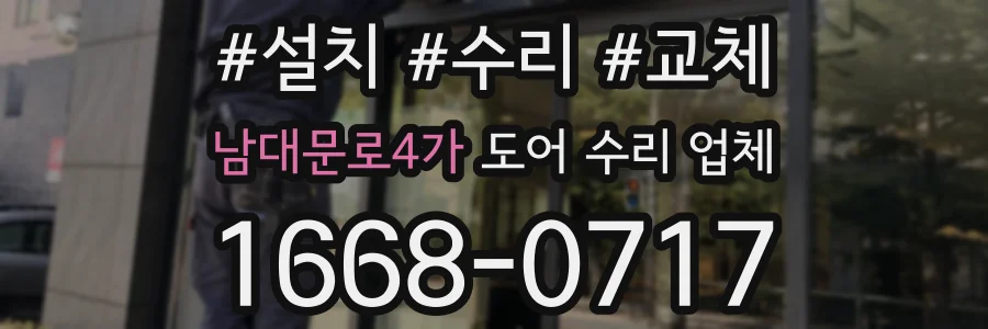 남대문로4가 도어 수리 업체