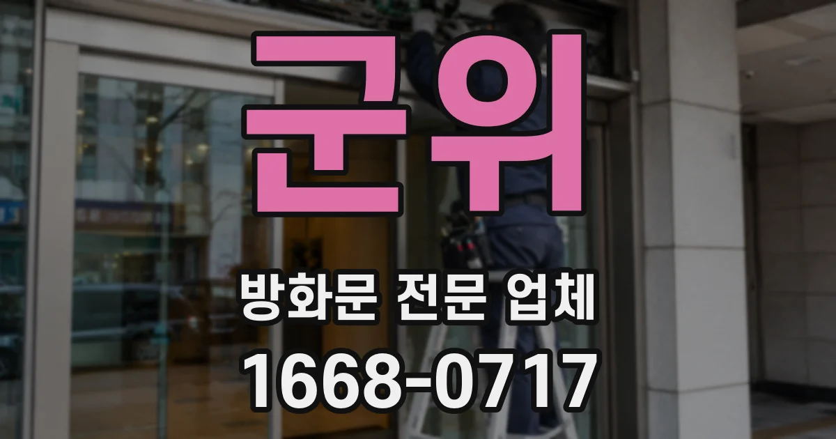 군위 방화문 전문 업체