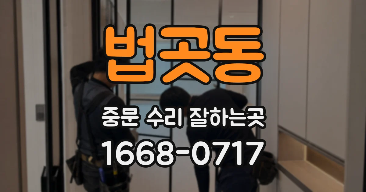 법곳동 중문 수리 잘하는곳