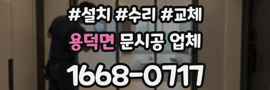 용덕면 문시공 업체