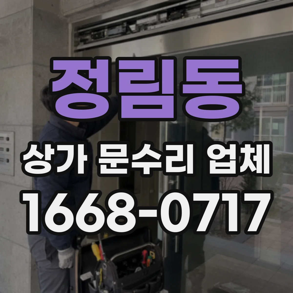 정림동 상가 문수리 업체