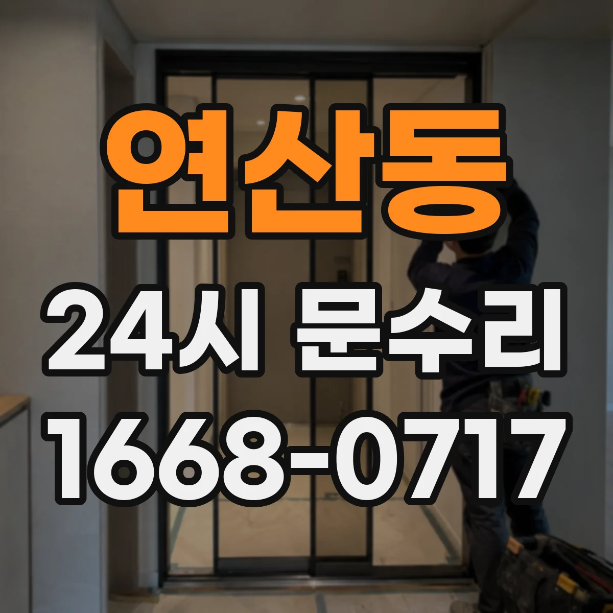 연산동 24시 문수리