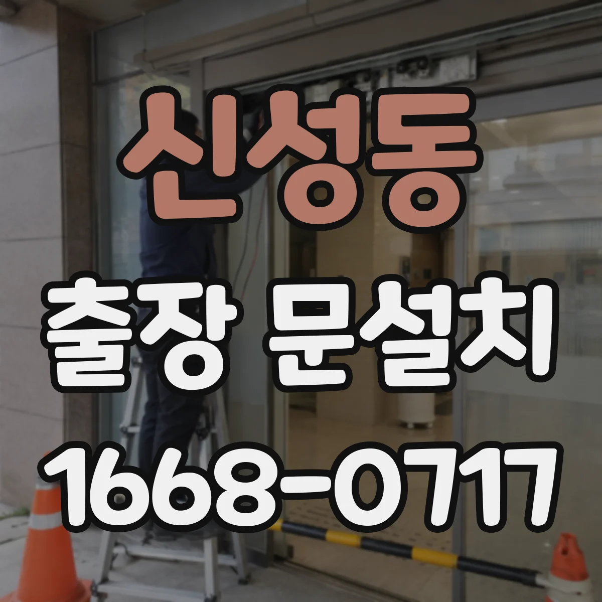 신성동 출장 문설치