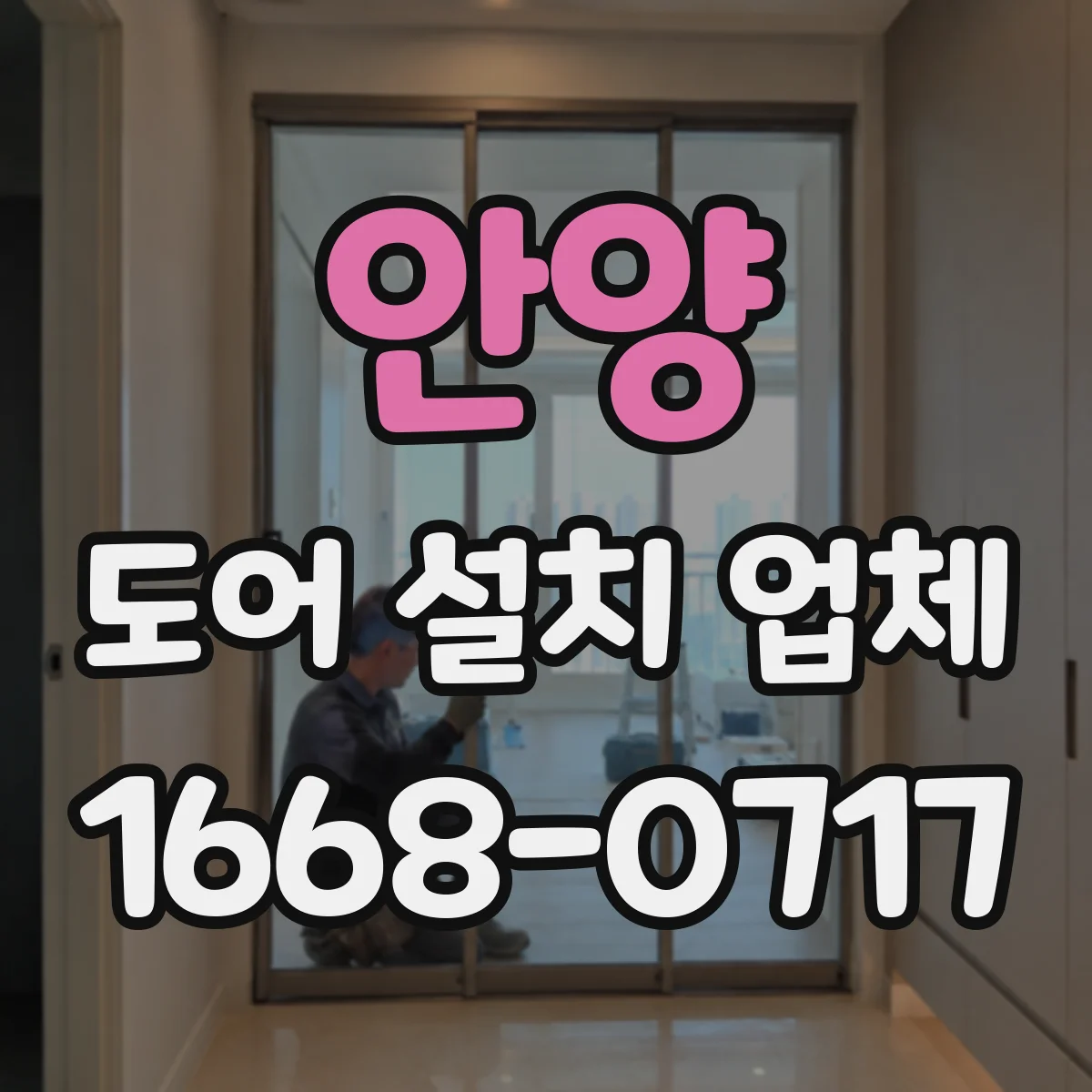 안양 도어 설치 업체 설치 전후 패널 변형 체크리스트