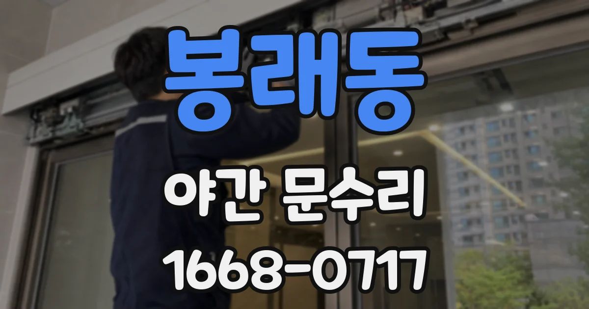 봉래동 야간 문수리