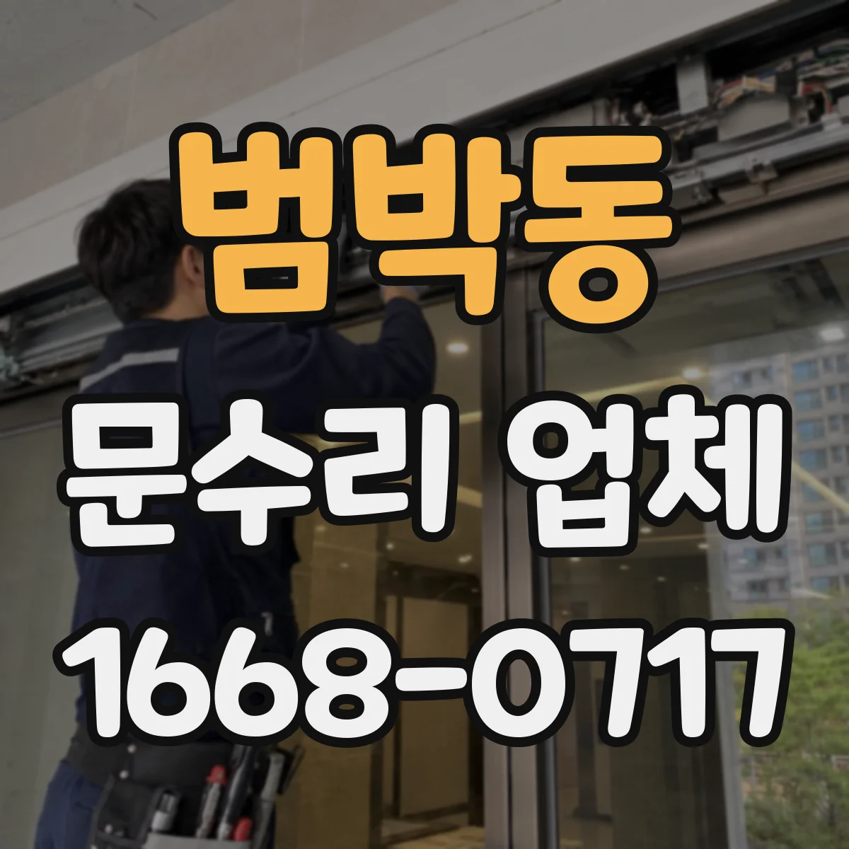 범박동 문수리 업체