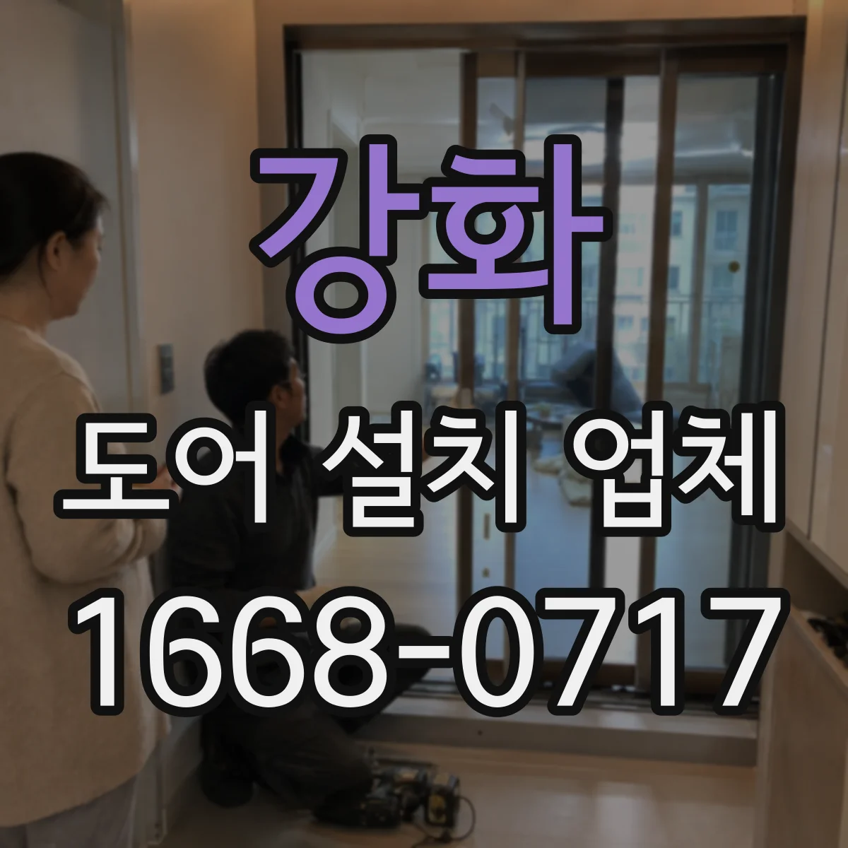 강화 도어 설치 업체 경첩·힌지 내구성까지 꼼꼼히 고르는 기준