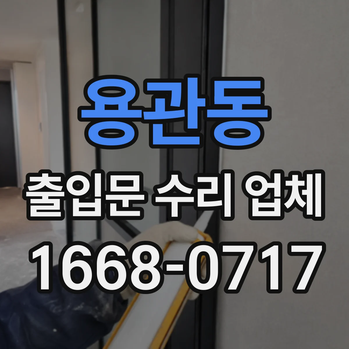 용관동 출입문 수리 업체