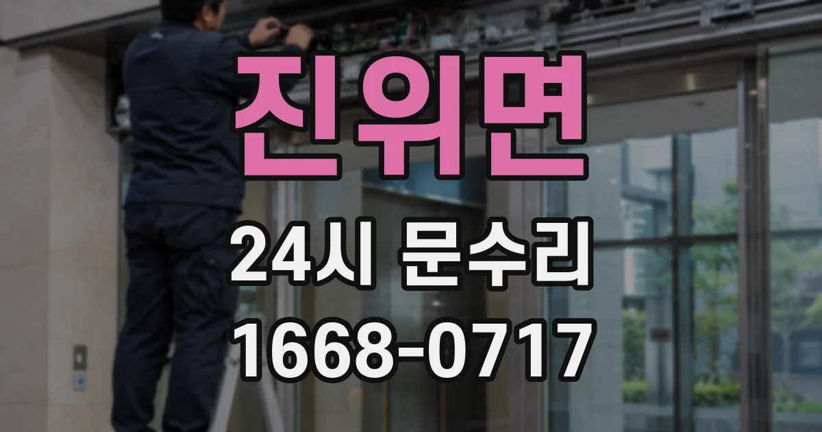 진위면 24시 문수리