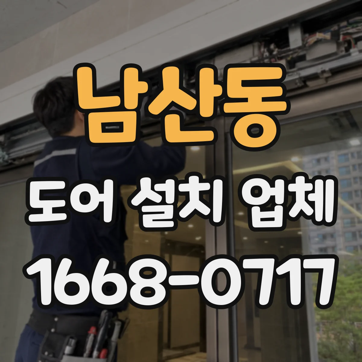 남산동 도어 설치 업체